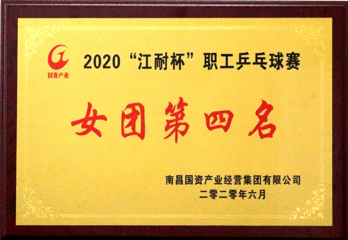 2020.6“江耐杯”職工乒乓球賽女團第四名.jpg