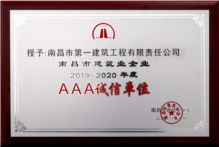 2020.7南昌市建筑業企業AAA2019-2020年度誠信單位.jpg