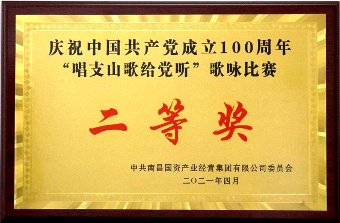 2021.4慶祝中國共產黨成立100周年歌詠比賽二等獎.jpg